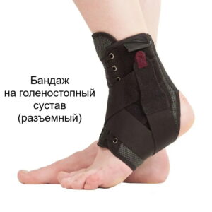 бандаж на голеностопный сустав
