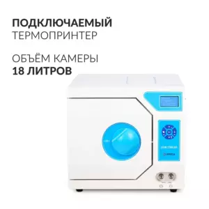 Стерилизатор паровой Армед DGT-18B