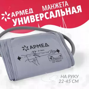 Манжета для электронного тонометра Армед CYU22-45